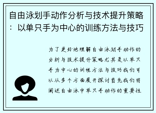 自由泳划手动作分析与技术提升策略：以单只手为中心的训练方法与技巧