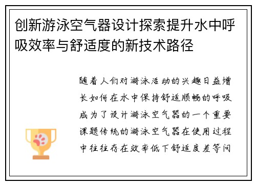 创新游泳空气器设计探索提升水中呼吸效率与舒适度的新技术路径