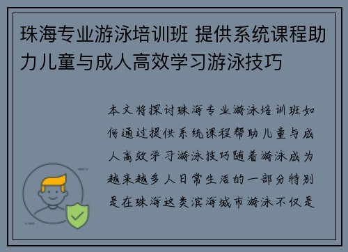 珠海专业游泳培训班 提供系统课程助力儿童与成人高效学习游泳技巧