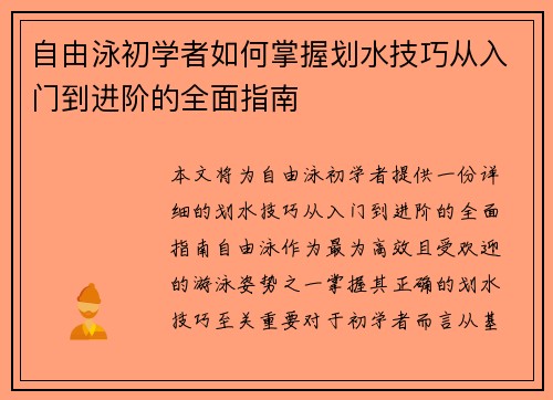 自由泳初学者如何掌握划水技巧从入门到进阶的全面指南