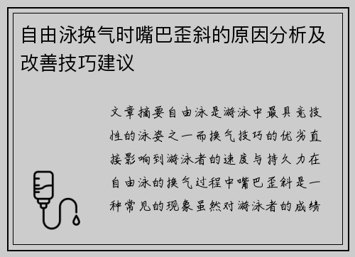 自由泳换气时嘴巴歪斜的原因分析及改善技巧建议