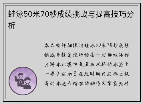 蛙泳50米70秒成绩挑战与提高技巧分析