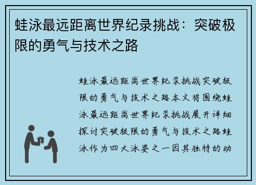 蛙泳最远距离世界纪录挑战：突破极限的勇气与技术之路