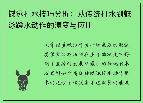 蝶泳打水技巧分析：从传统打水到蝶泳蹬水动作的演变与应用