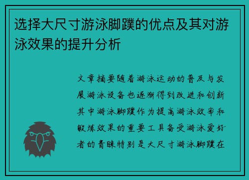 选择大尺寸游泳脚蹼的优点及其对游泳效果的提升分析